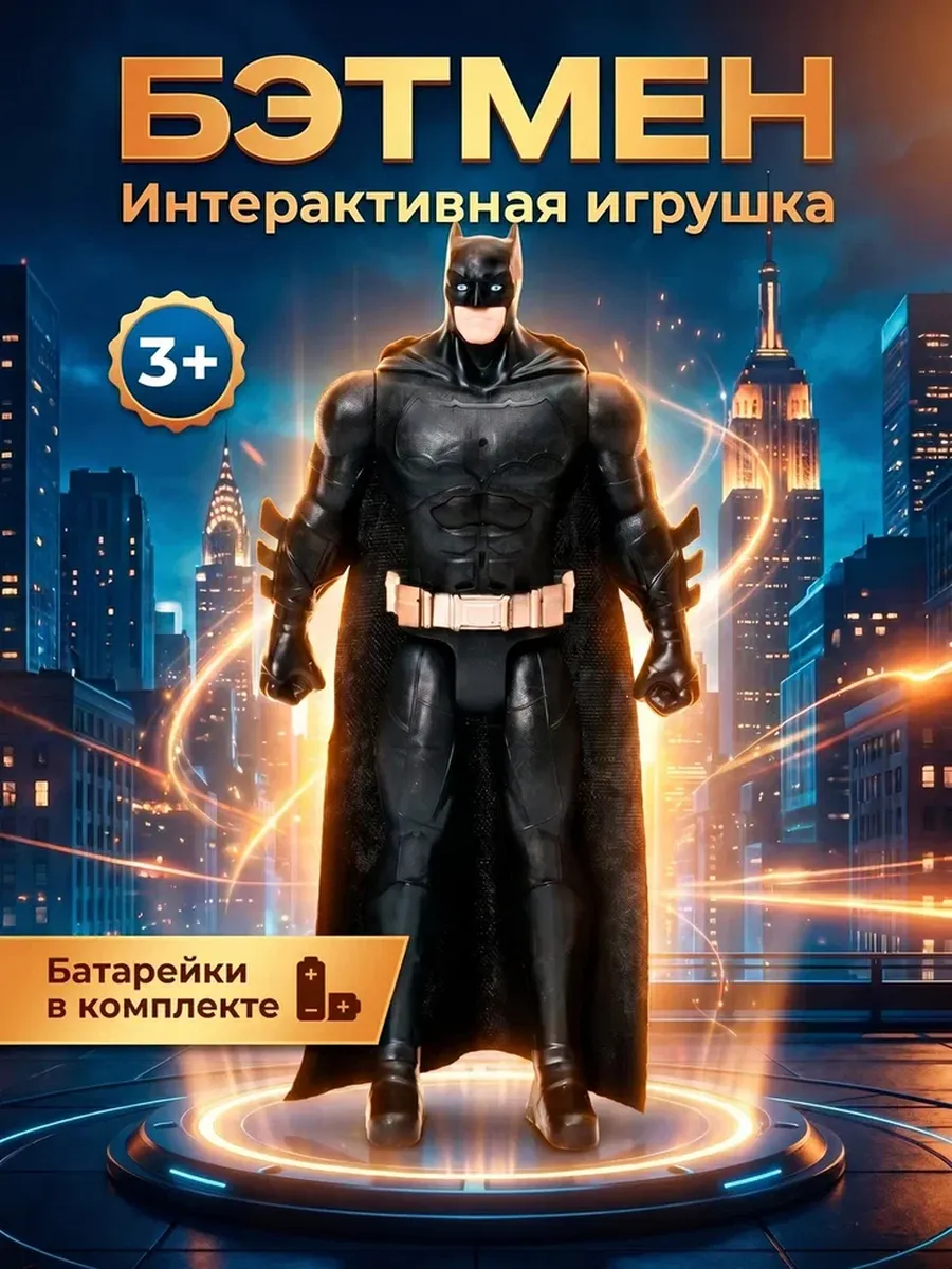 Интерактивная игрушка Бэтмен