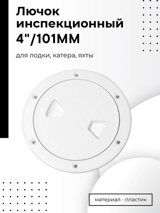 Easterner Лючок инспекционный белый 4", белый
