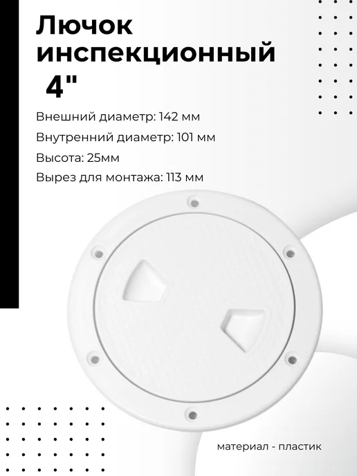 Easterner Лючок инспекционный белый 4", белый, фото 2
