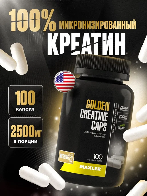 MAXLER Микронизированный креатин в капсулах Golden Creatine 100 cap, вариант