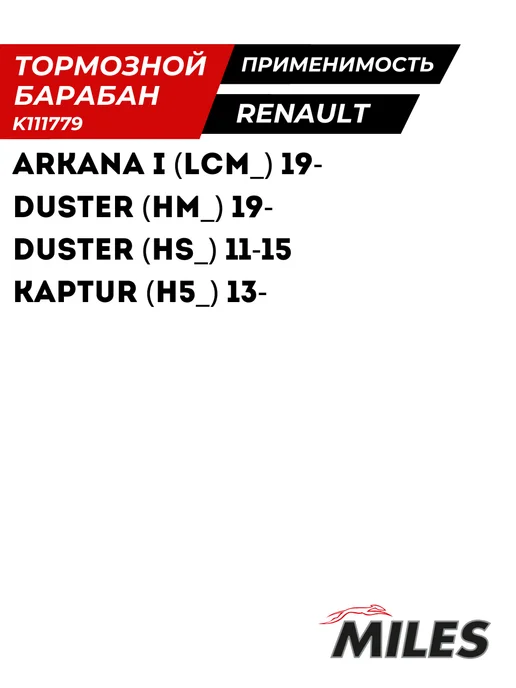 MILES Тормозной Барабан Рено Дастер 4х4 Каптюр Аркана Renault, 4x4, фото 3