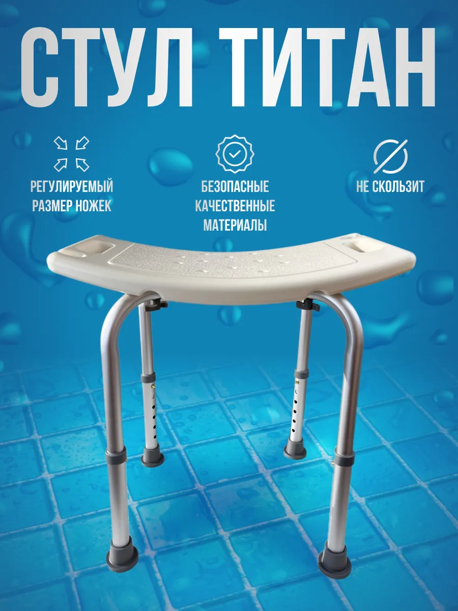 Стул для ванны и душа для...
