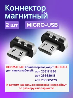 Коннектор магнитный micro usb 288664222 купить за 445 ₽ в интернет-магазине Wildberries