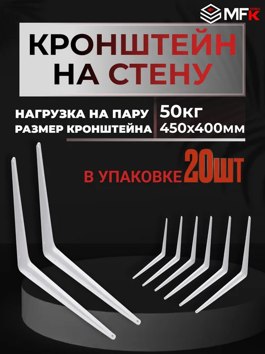 MFK-TORG Уголок крепежный,Кронштейн для полок, стеллажей,толщина 1мм, белый