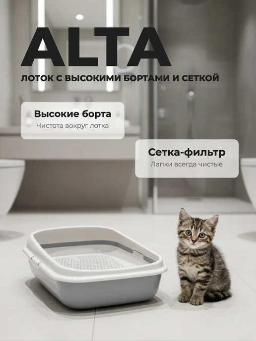 АЛЬТЕРНАТИВА Лоток для кошек с бортами и сеткой серый, серый