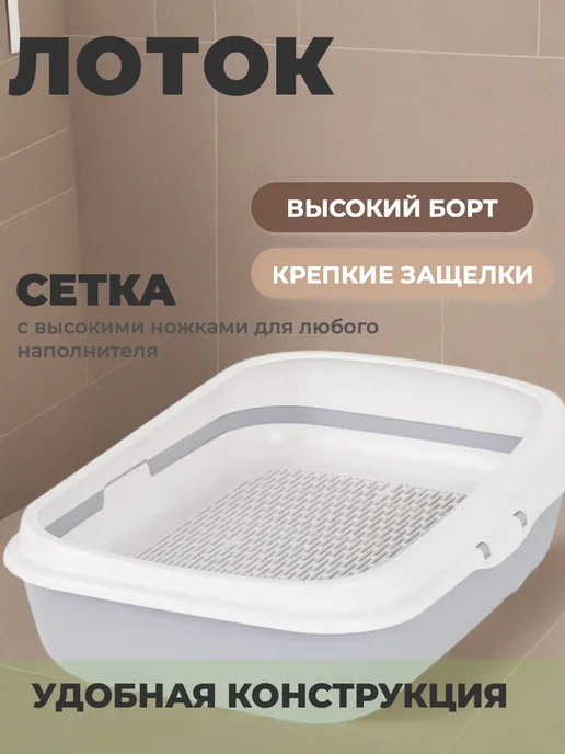 АЛЬТЕРНАТИВА Лоток для кошек с бортами и сеткой серый, серый, фото 2