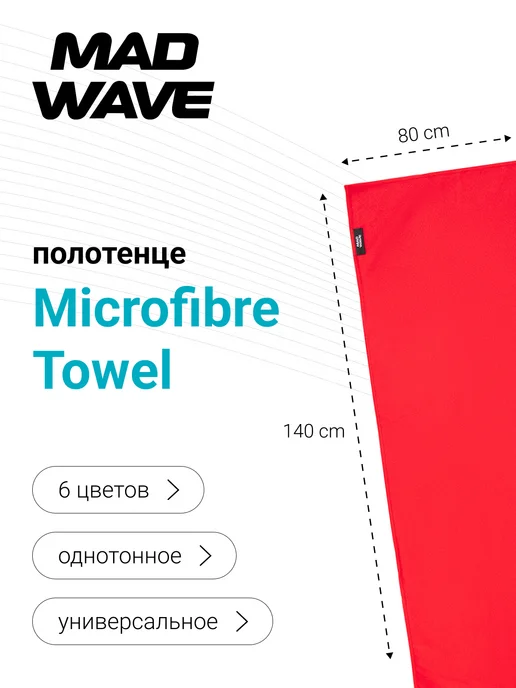 Mad Wave Полотенце из микрофибры Microfibre Towel 80*140, 80x140, фото 3