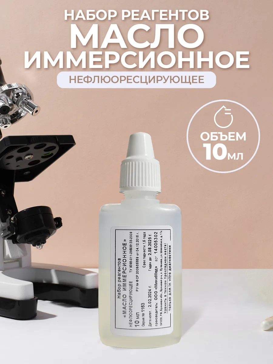 Набор реагентов Масло иммерсионное Нефлюоресцирующее 10мл