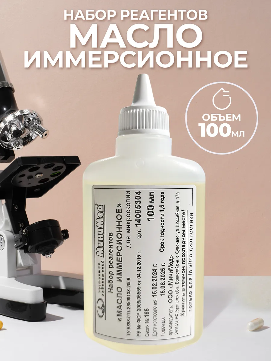 Набор реагентов - Масло иммерсионное 100мл