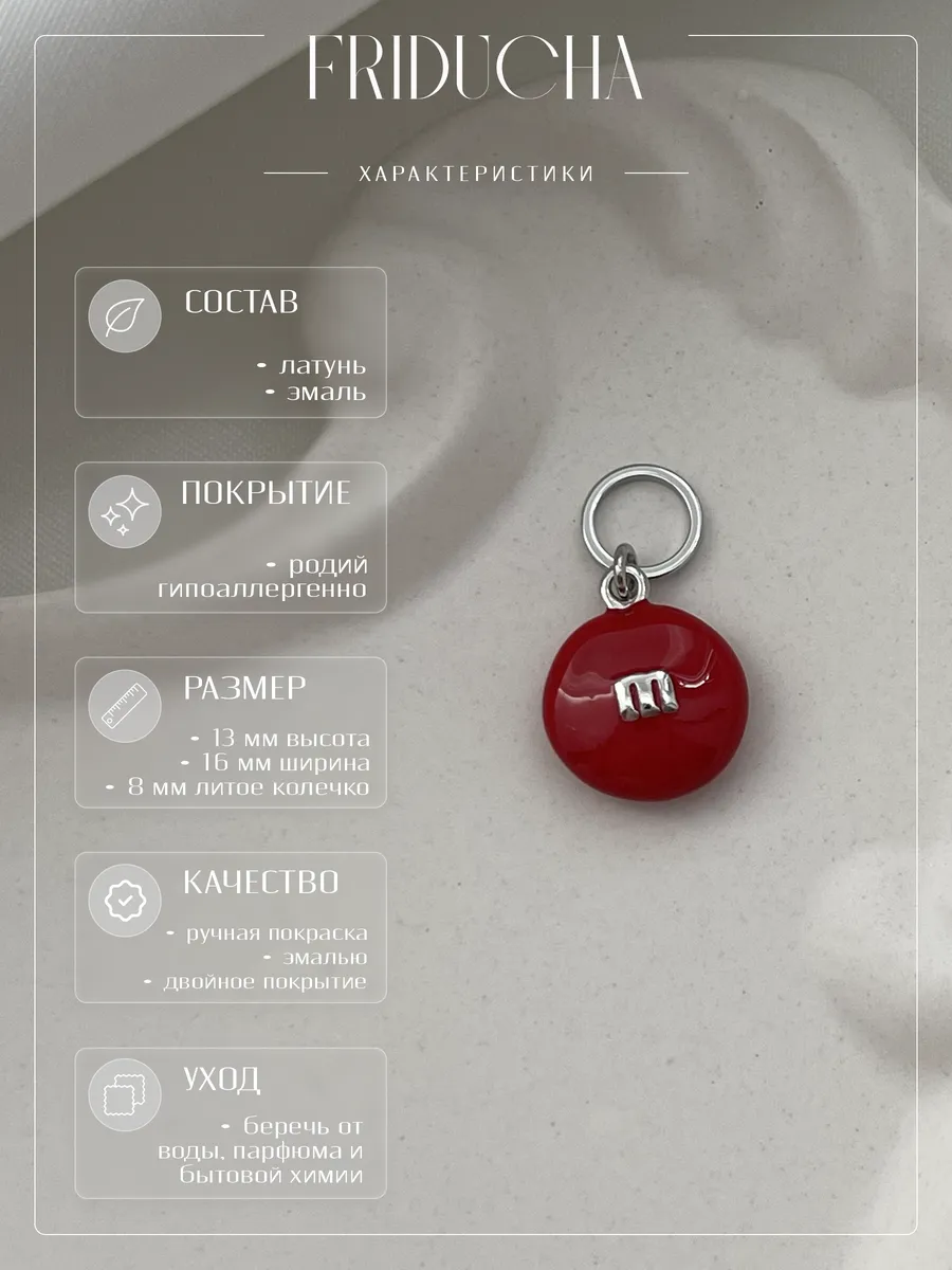 Подвеска M&M’s, красная эмаль, родий