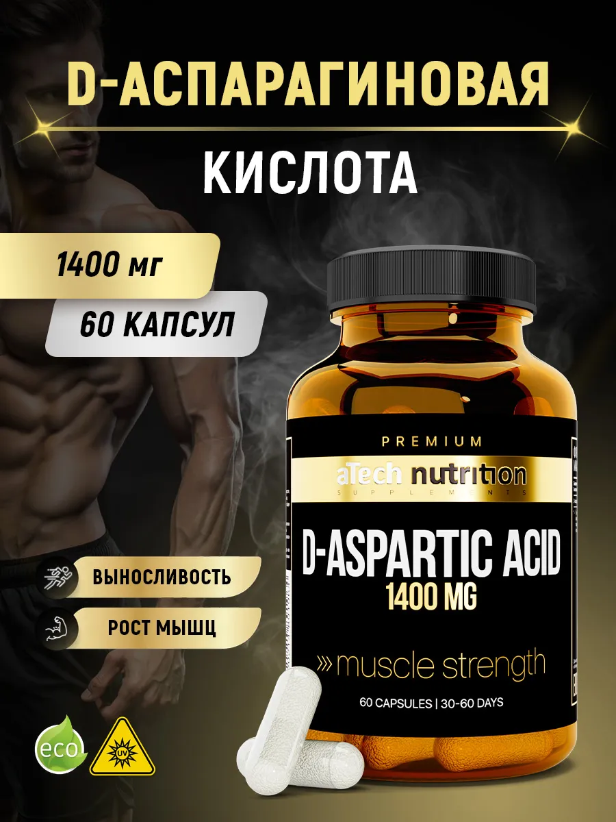 Бустер тестостерона. Аспарагиновая кислота