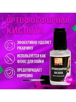 Кислота ортофосфорная с кисточкой 22 мл solins 288667463 купить за 121 ₽ в интернет-магазине Wildberries