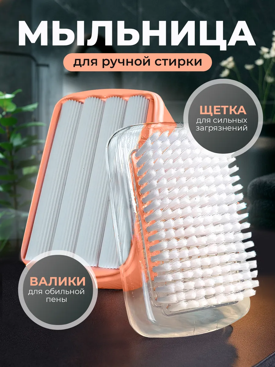 Мыльница для ручной стирки с щеткой