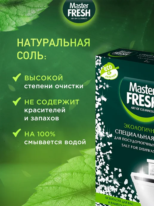 MASTER FRESH Соль для посудомоечных машины 1кг, набор*2шт, 1 кг, 2 шт, фото 2