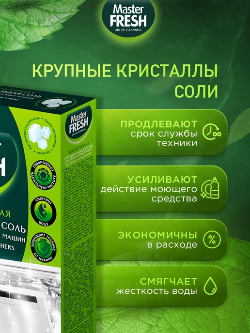 MASTER FRESH Соль для посудомоечных машины 1кг, набор*2шт, 1 кг, 2 шт, фото 3