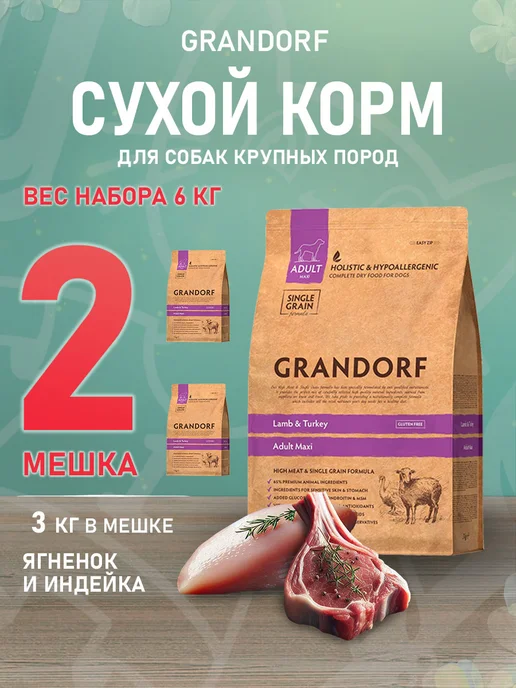 Сухой корм Grandorf' для собак, крупные, индейка, ягненок, 3 кг