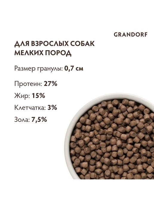 Сухой корм Grandorf' для собак, взрослые, мелкие, мясо, 1 кг, фото 4