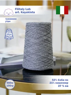 Пряжа Filati Lab art.Kayakista Sky Wool 288674191 купить за 2 790 ₽ в интернет-магазине Wildberries