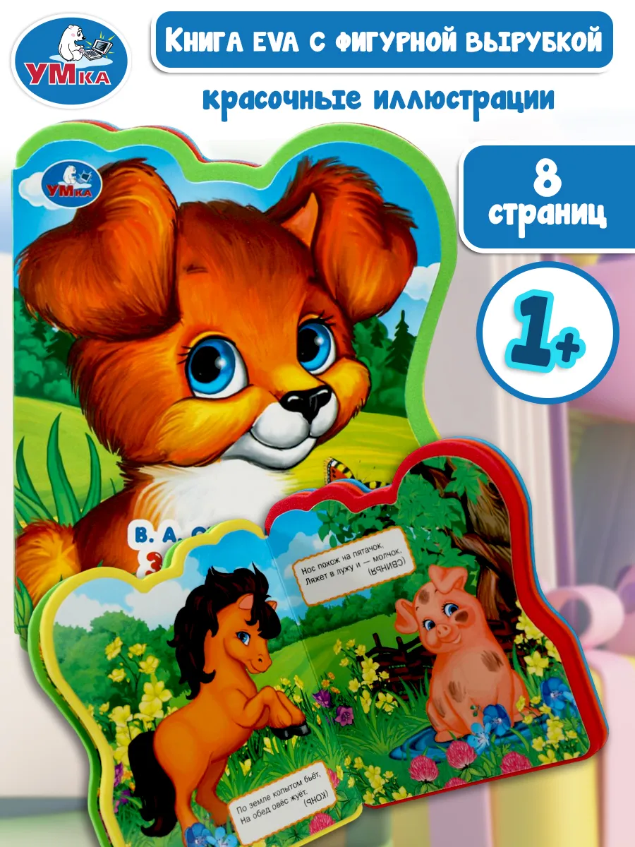 Мягкая книжка игрушка ева с вырубкой Загадки о животных