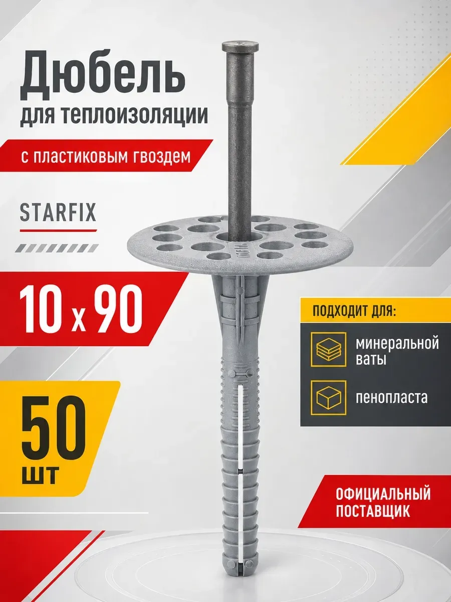 Дюбель для теплоизоляции 10х90 мм 50 шт