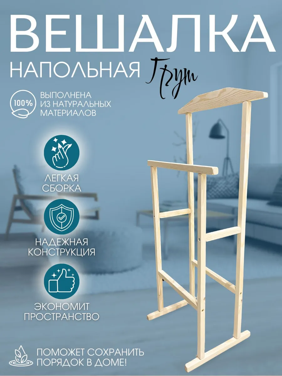 вешалка напольная стандарт