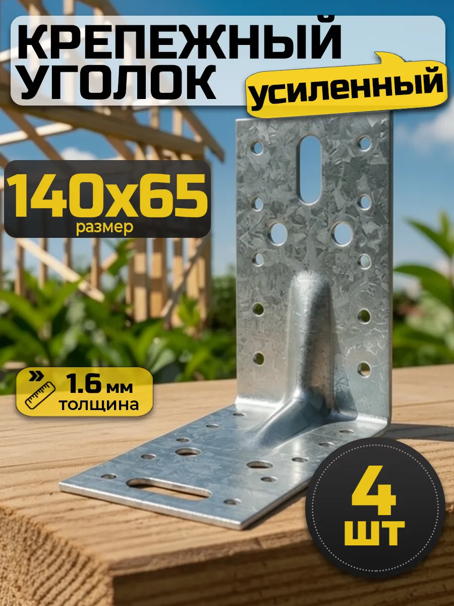 Крепежный уголок усиленный 140х140х65 мм (4 шт.)