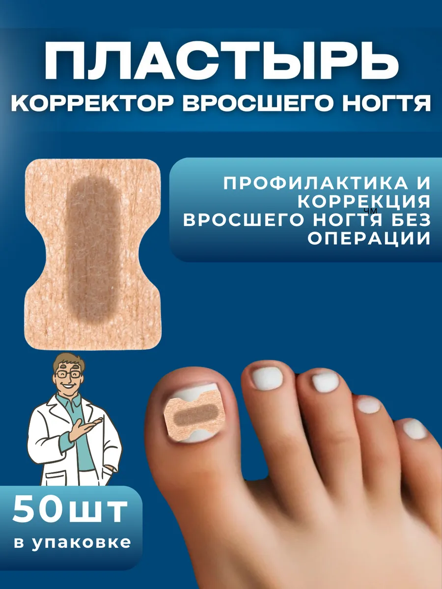 Пластырь от вросших ногтей...