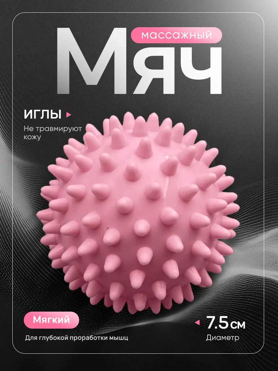 Мяч массажный с шипами для МФР мягкий