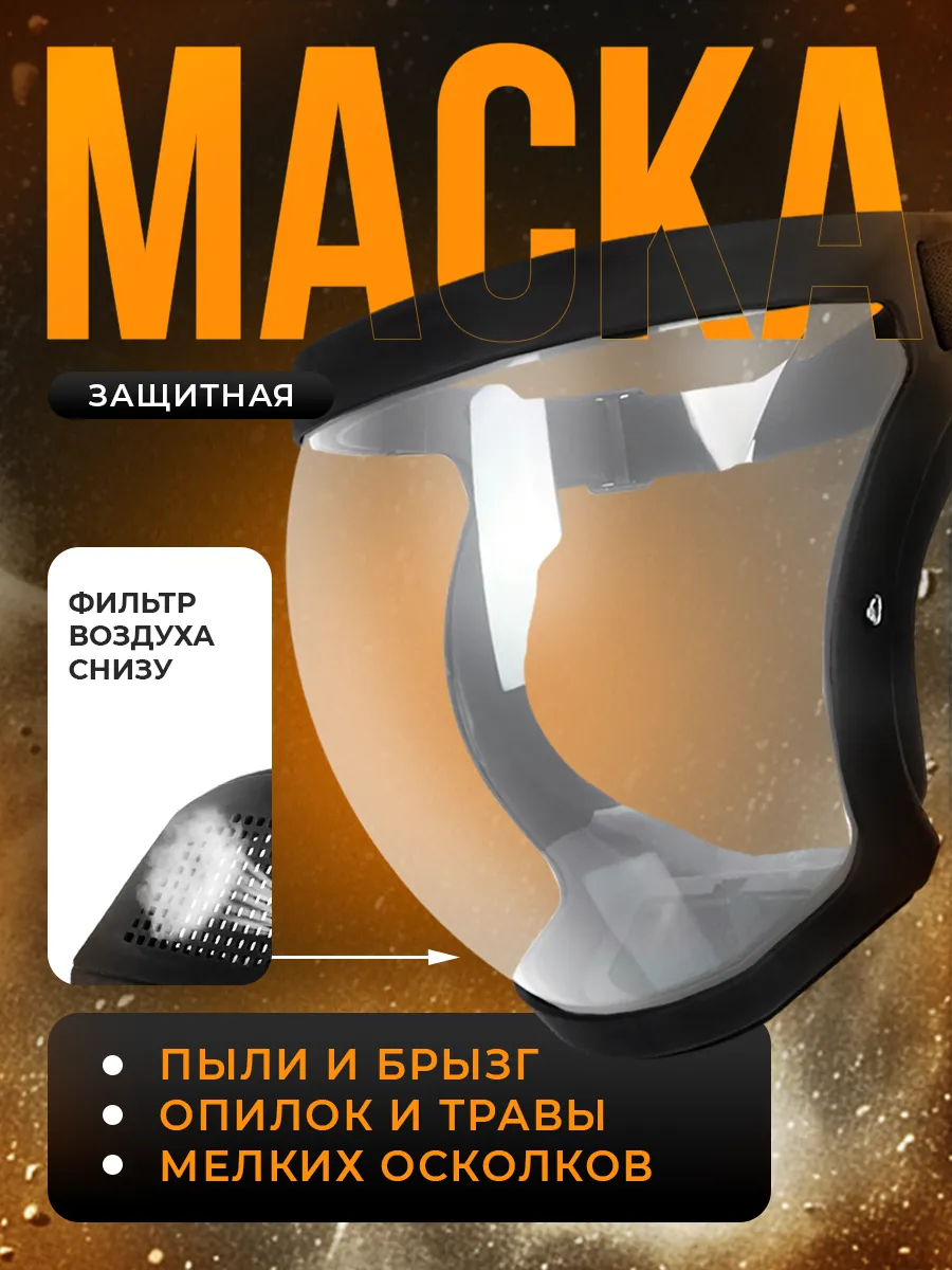 маска для триммера