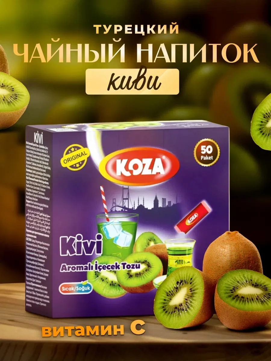 Koza турецкий. Koza турецкий порошок. Koza турецкий. Koza турецкий порошок лимон. Koza чай.
