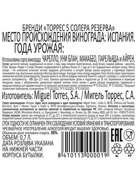 Torres Бренди 5 Solera Reserva 0,7 л, 0,7 л, фото 2