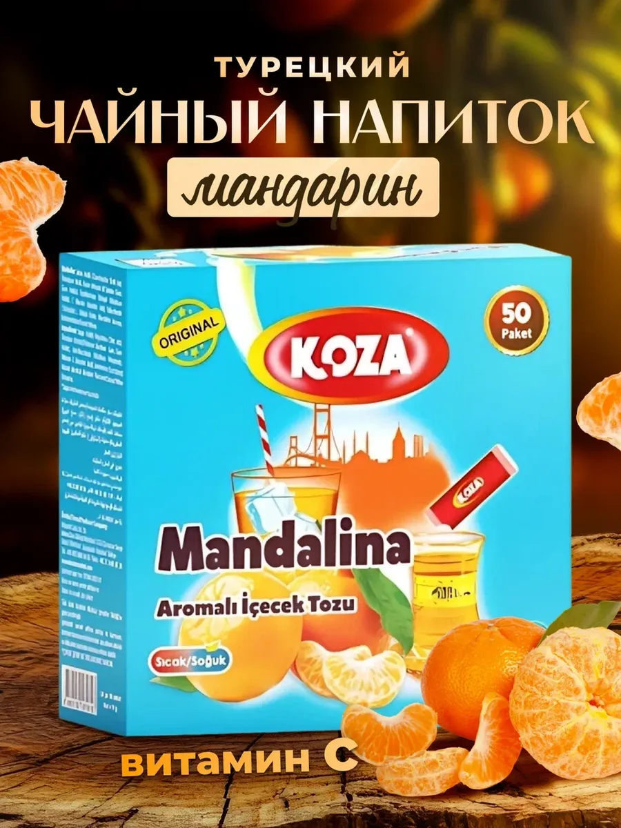 Koza турецкий. Нектар kral вишня. Koza турецкий порошок. Koza турецкий порошок. Koza турецкий.