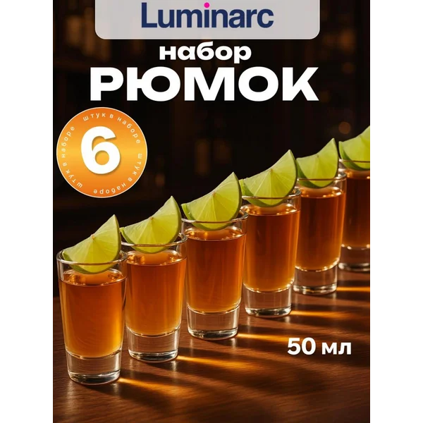 Набор рюмок luminarc Люминарк Монако 6 шт