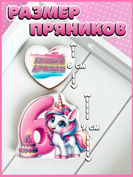 Я пряник Имбирные пряники для торта на 6 лет для девочки, 4 шт, фото 4