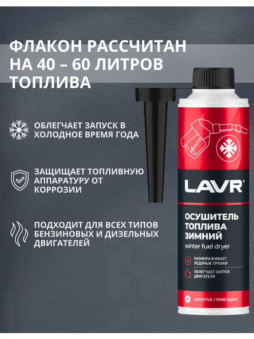 LAVR Осушитель топлива зимний 310 мл, 310 мл, фото 2