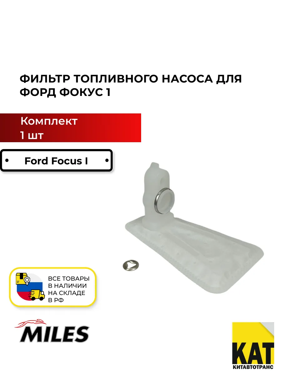 Фильтр топливного насоса Форд Фокус 1