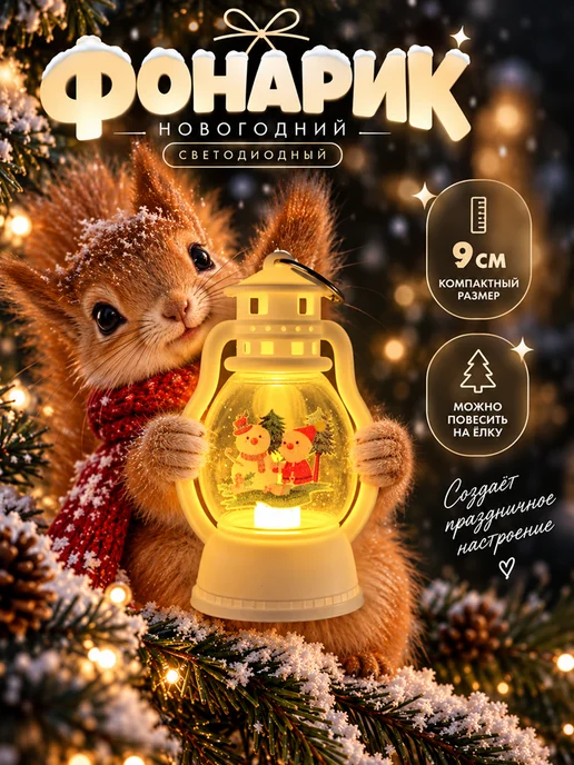 Новогодний фонарик, елочная игрушка 9 см 1 штуки, белый