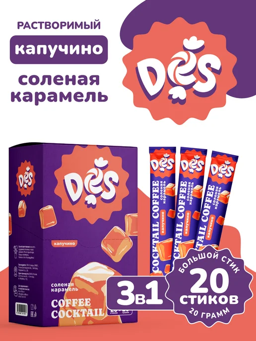 ЯРКО и DES Капучино в пакетиках 3в1 Солёная карамель, вариант