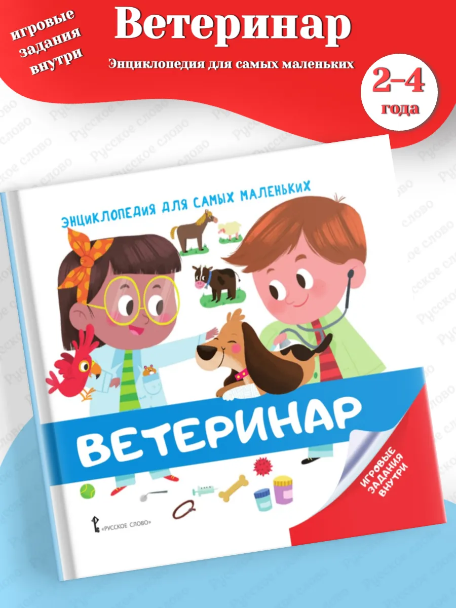 Бессон Ветеринар Энциклопедия для самых маленьких 2+