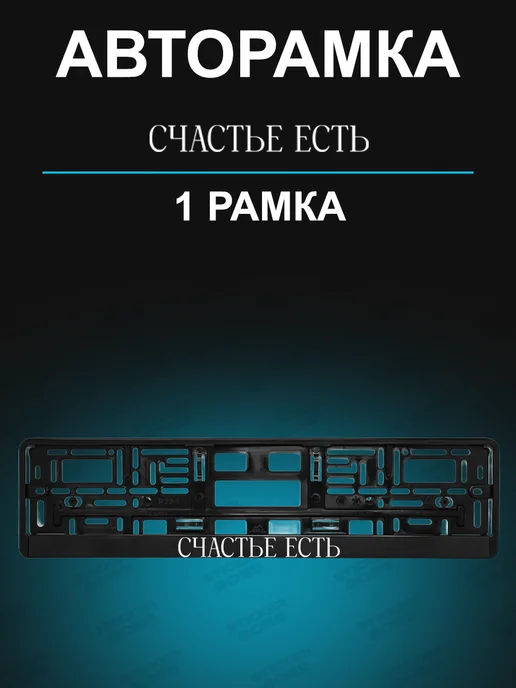 Stickerboss Рамка для гос номера 1 шт с надписью счастье есть, 1 шт