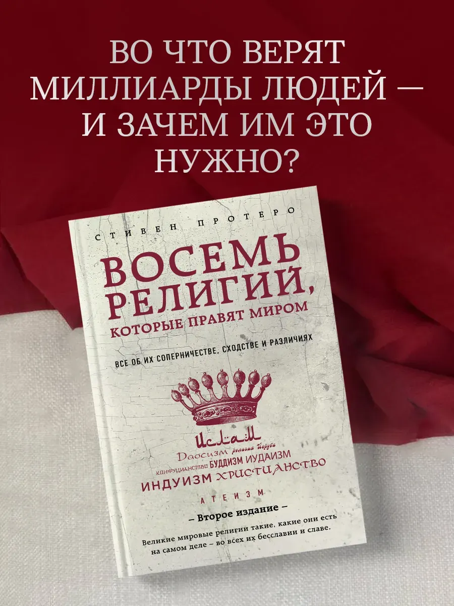 Восемь религий, которые правят миром