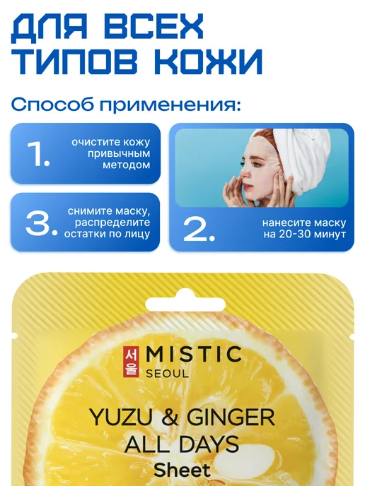 MISTIC Косметические тканевые маски для лица 1 шт Корея, 1 шт, фото 4