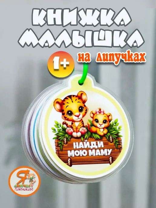 ТимониКидс Книжка - малышка на липучках, синий