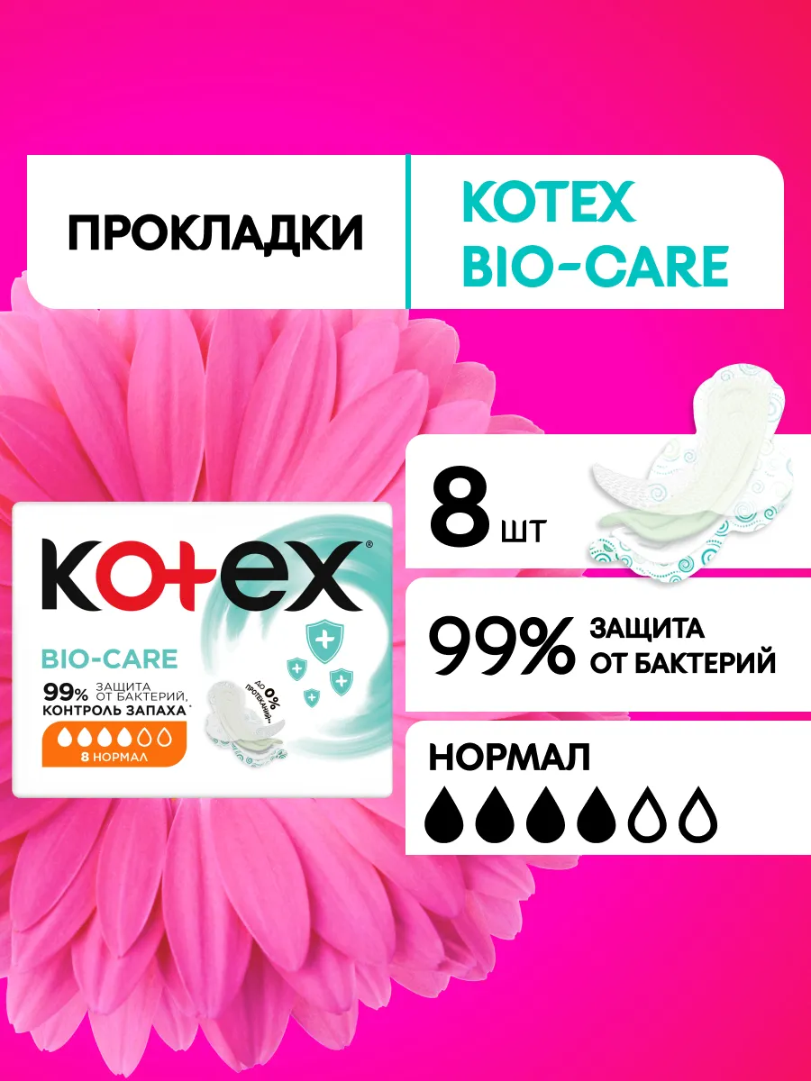 Прокладки женские гигиенические Bio-Care Нормал 8 шт