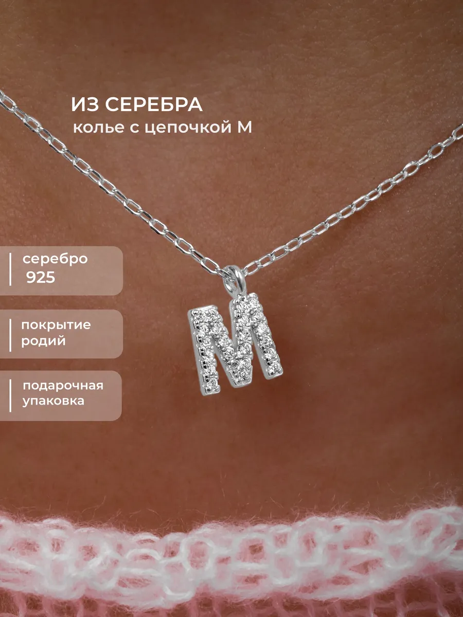 Колье на шею серебро 925 цепочка с подвеской буквой М