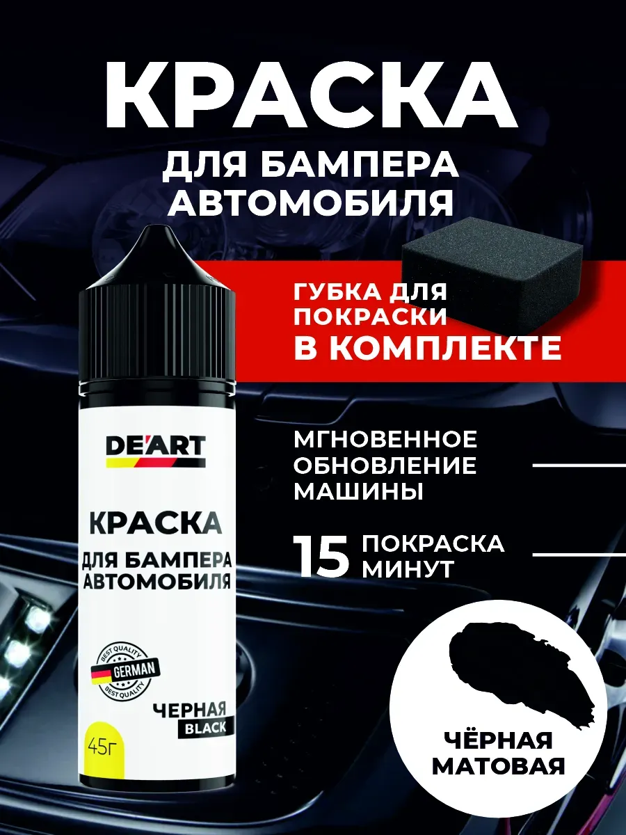 Краска для бампера автомобиля черная