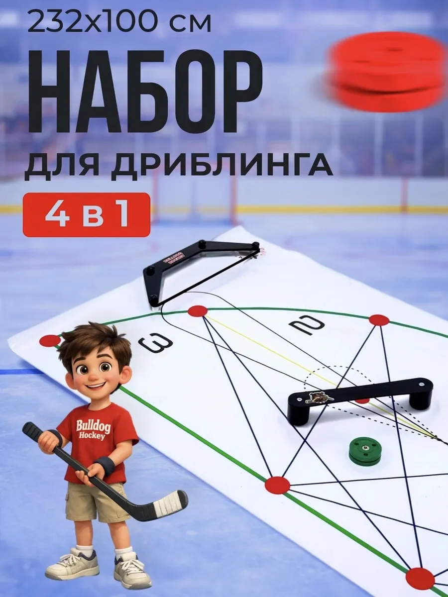 Набор для дриблинга 4 в 1 хоккейный тренажер