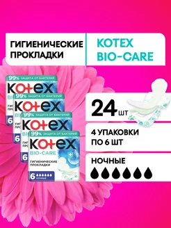 Прокладки женские ночные Bio-Care гигиенические 24 шт Kotex 288780541 купить за 496 ₽ в интернет‑магазине Wildberries