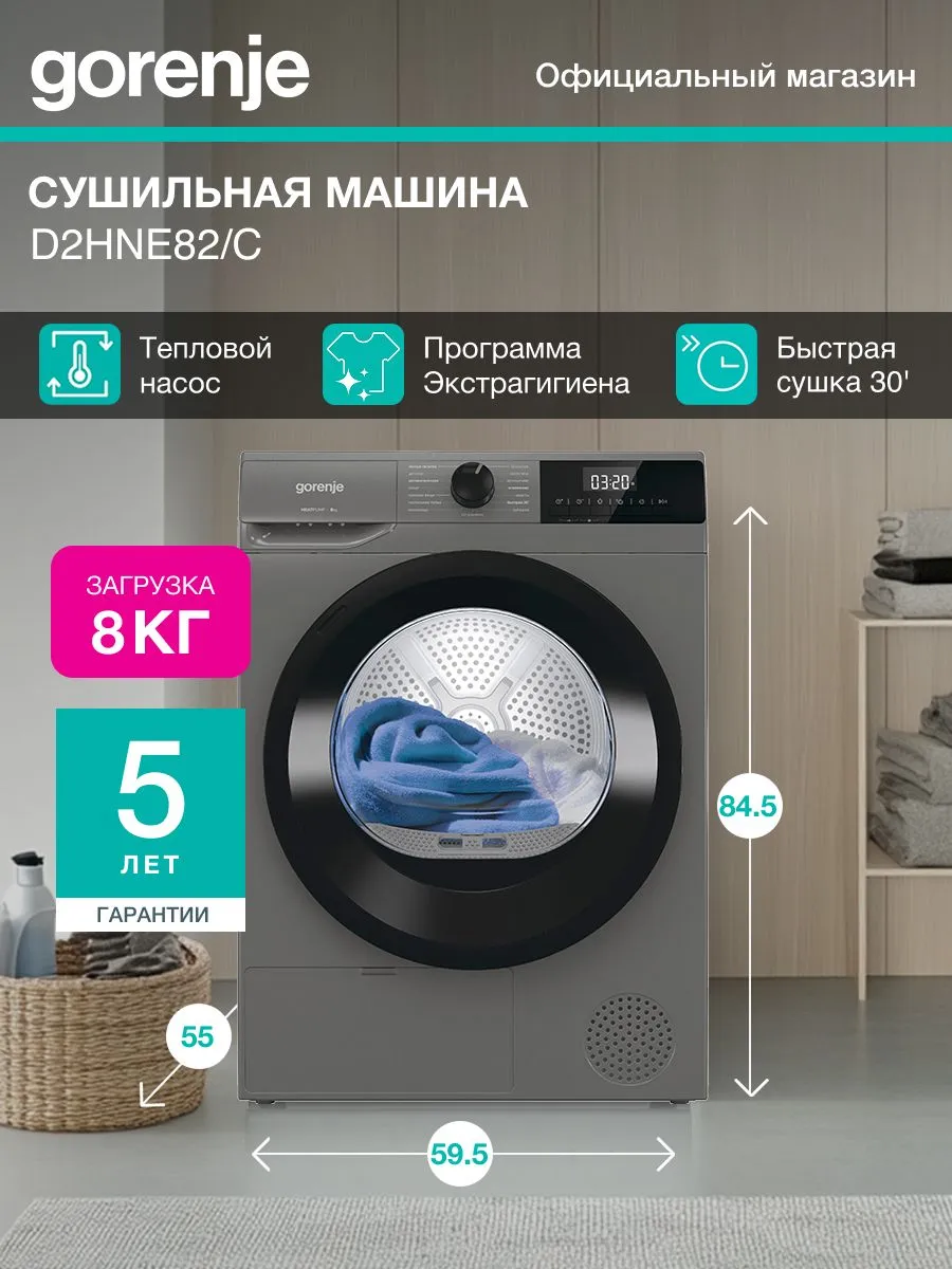 Сушильная машина D2HNE82/C, 8 кг, конденсационная