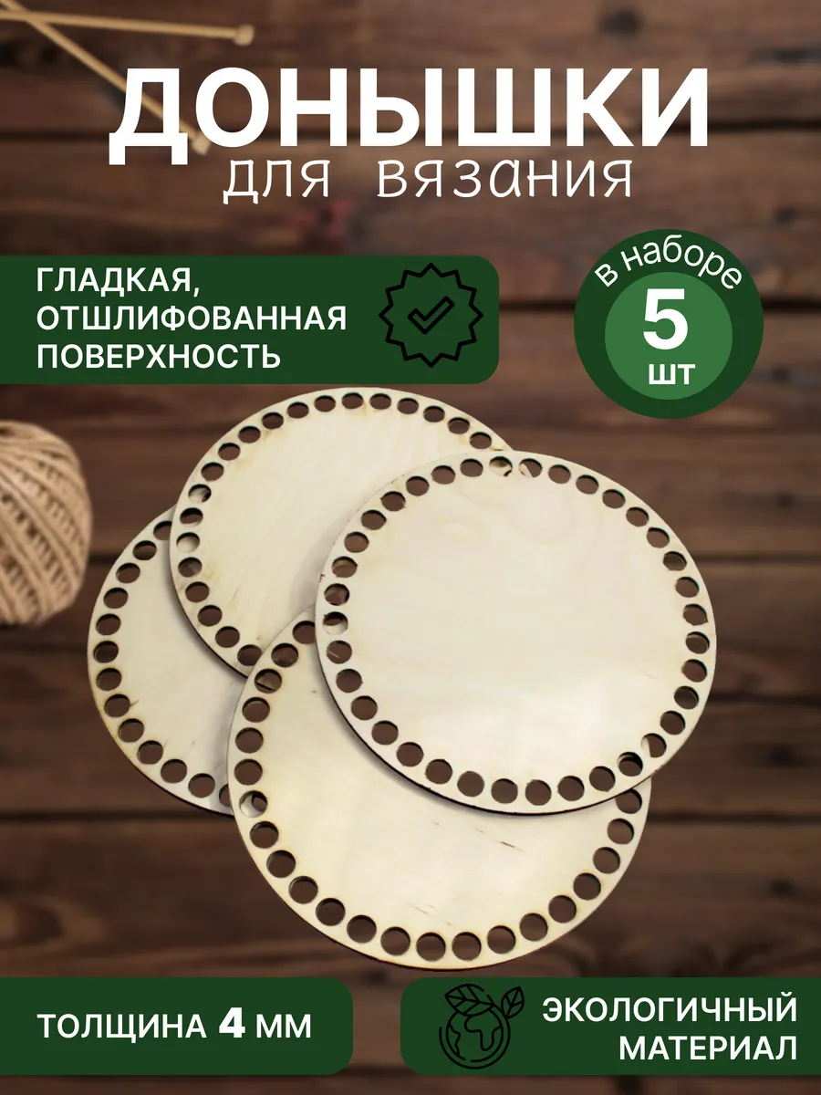 Донышки для вязания корзин...